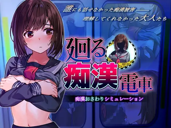 【スマホ版】廻る痴○電車 [ピルメニコン] | DLsite