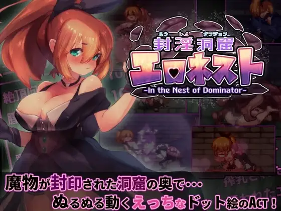 【スマホ版】【完全版】封淫洞窟エロネスト [駄作ラボ] | DLsite