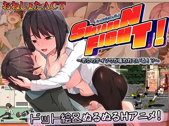 【スマホ版】ショタコンファイト! ～ぼくの貞操が狙われている～ [あんかけプリン] | DLsite