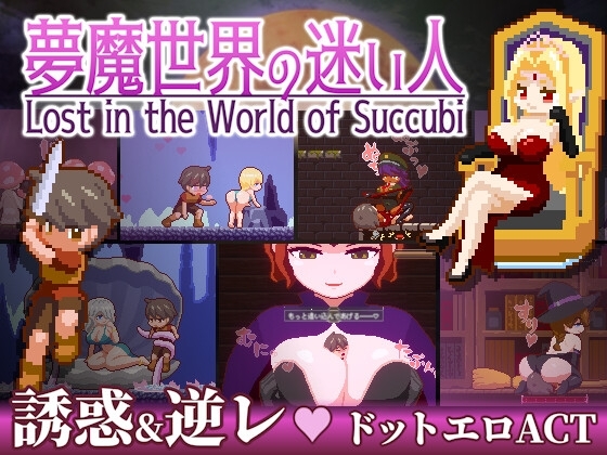 【スマホ版】夢魔世界の迷い人 [しもふみ屋] | DLsite