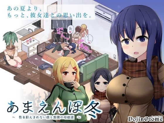 【スマホ版】あまえんぼ冬 [ドージンオトメ] | DLsite