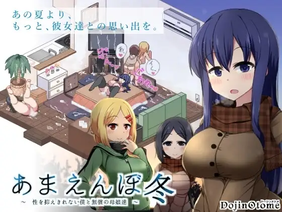【スマホ版】あまえんぼ冬 [ドージンオトメ] | DLsite