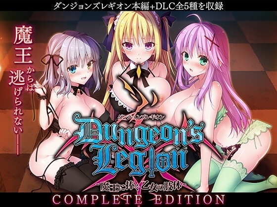 【スマホ版】ダンジョンズレギオン-魔王に捧ぐ乙女の肢体- Complete Edition [ルナソフト] | DLsite