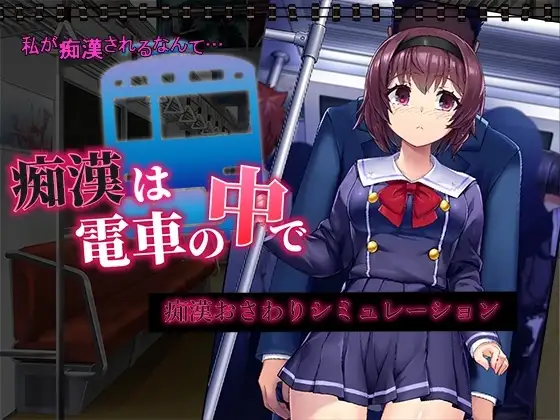 【スマホ版】痴○は電車の中で [変態+tick] | DLsite