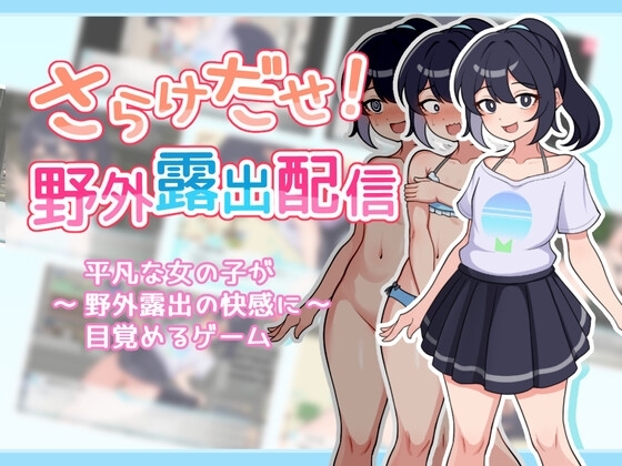 【スマホ版】さらけだせ!野外露出配信 [ガオン堂] | DLsite