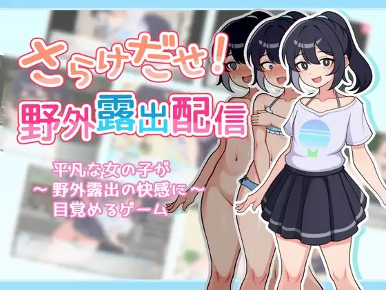 【スマホ版】さらけだせ!野外露出配信 [ガオン堂] | DLsite