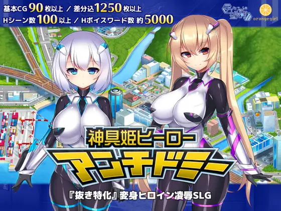 【スマホ版】神具姫ヒーローアンチドミー [ダイジョビ研究所] | DLsite