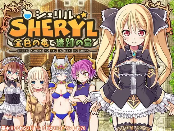 【スマホ版】【完全版】シェリル～金色の竜と遺跡の島～ [ぱっくりパラダイス] | DLsite