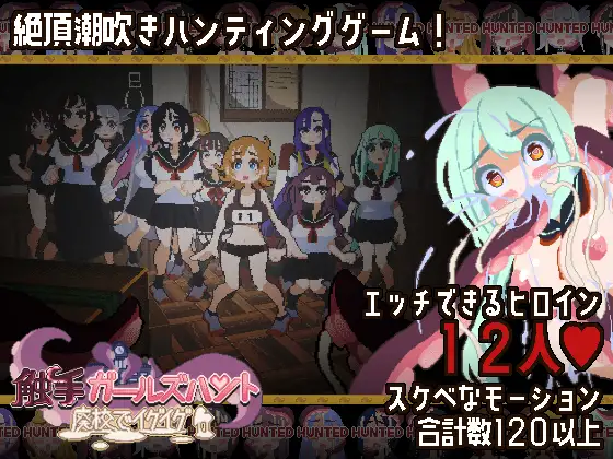 触手ガールズハント～廃校でイグイグ～ [フェアリップラボ] | DLsite 同人 - R18