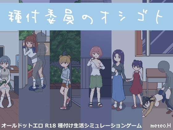 【スマホ版】種付委員のオシゴト [meteo.H] | DLsite