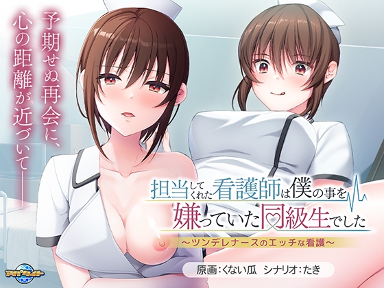 担当してくれた看護師は僕の事を嫌っていた同級生でした ～ツンデレナースのエッチな看護～ [アパタイト] | DLsite 美少女ゲーム - R18