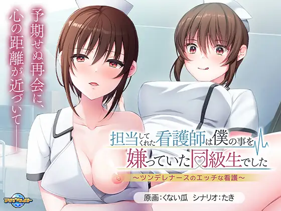 担当してくれた看護師は僕の事を嫌っていた同級生でした ～ツンデレナースのエッチな看護～ [アパタイト] | DLsite 美少女ゲーム - R18