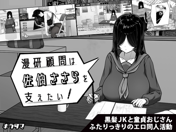 【スマホ版】漫研顧問は佐伯ささらを支えたい [キラ☆タマ] | DLsite