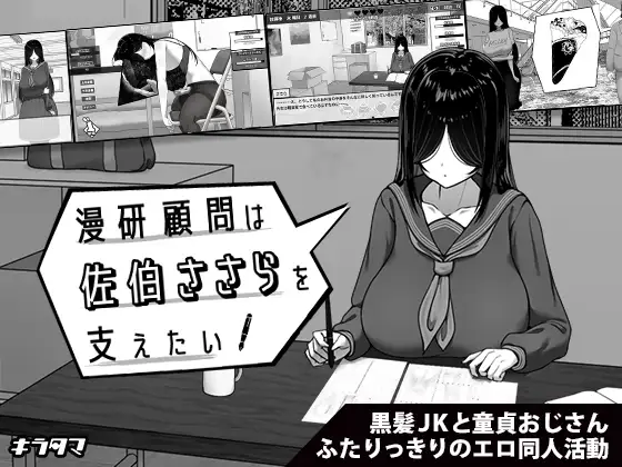 【スマホ版】漫研顧問は佐伯ささらを支えたい [キラ☆タマ] | DLsite