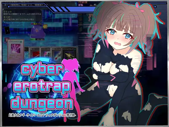 幻装少女ナギ -サイバーエロトラップダンジョン潜行録- [しるきりばーど]