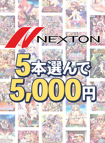 【まとめ買い】ネクストン春の大感謝祭！5本選んで5,000円