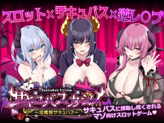 【スマホ版】サキュバスカジノ ~淫魔城サキュバス~ [ユウガオ] | DLsite