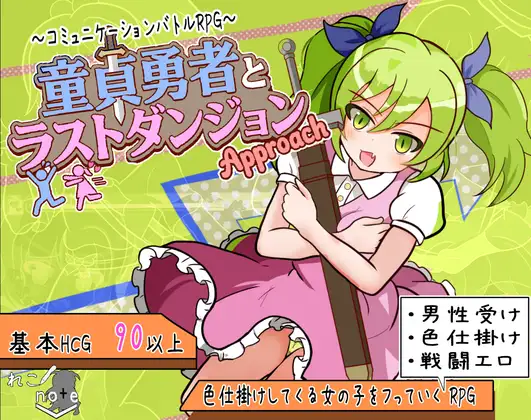 童貞勇者とラストダンジョン-Approach- [れこnote] | DLsite 同人 - R18