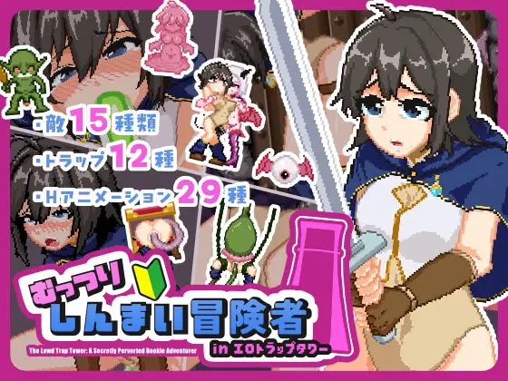 むっつりしんまい冒険者inエロトラップタワー [NMT Games] | DLsite 同人 - R18