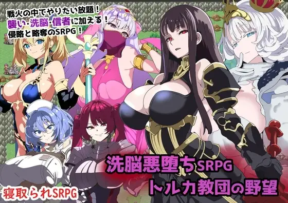 【スマホ版】洗脳悪堕ちSRPG～トルカ教団の野望～ [グラス] | DLsite