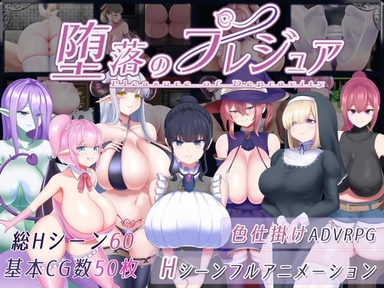 【スマホ版】堕落のプレジュア [すたじおPPS] | DLsite