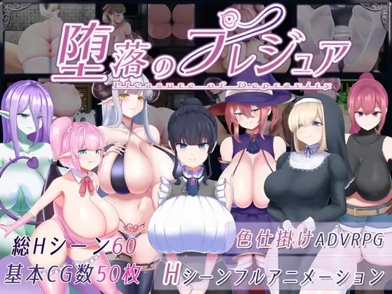 【スマホ版】堕落のプレジュア [すたじおPPS] | DLsite