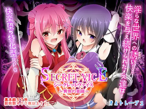 シークレットヴァイス～異界の楽園～ [オルトレージュ] | DLsite 同人 - R18
