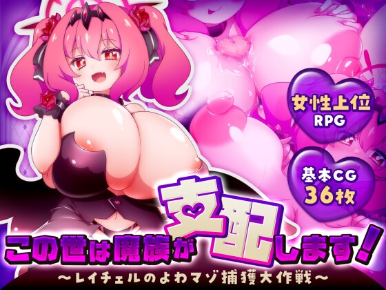 この世は魔族が支配します！～レイチェルのよわマゾ捕獲大作戦～ [黒薔薇ぷろでゅーす] | DLsite 同人 - R18