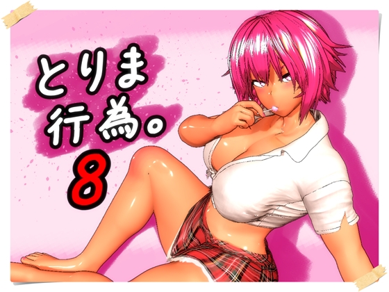 とりま、行為。8 [みポZ] | DLsite 同人 - R18
