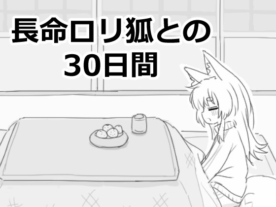 [Smartphone Version] 30 Days with a Long-lived Loli Fox