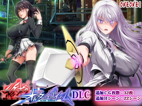 終末のオルターエゴイズムDLC [ONEONE1] | DLsite 同人 - R18