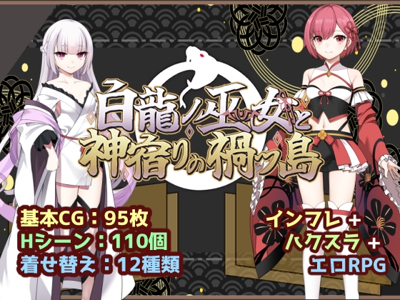 白龍ノ巫女と神宿りの禍ツ島 [いずれ菖蒲か杜若] | DLsite 同人 - R18