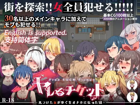 【スマホ版】ヤレるチケット-見つけた女が歩く生オナホになった日- [にゅう工房] | DLsite