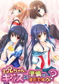 お兄ちゃん、キッスの準備はまだですか？ はじめてお兄ちゃんパック [Tinkle Position] | DLsite 美少女ゲーム - R18