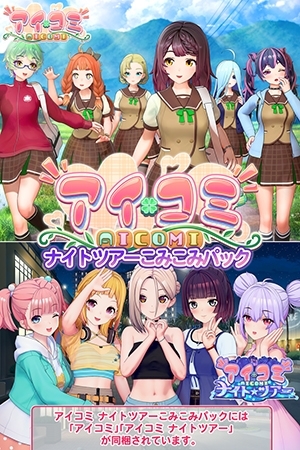 アイコミ ナイトツアー [ILLGAMES] | DLsite 美少女ゲーム - R18