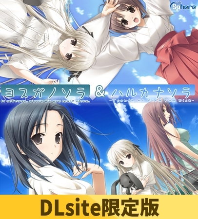 ヨスガノソラ [Sphere] | DLsite 美少女ゲーム - R18