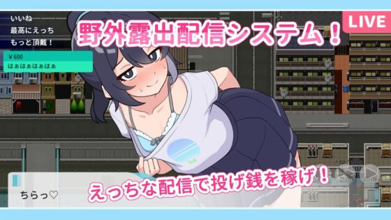 【スマホ版】さらけだせ!野外露出配信 [ガオン堂] | DLsite
