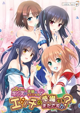 お兄ちゃん、キッスの準備はまだですか？ はじめてお兄ちゃんパック [Tinkle Position] | DLsite 美少女ゲーム - R18