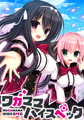 ワガハイ＋OCセット [まどそふと] | DLsite 美少女ゲーム - R18