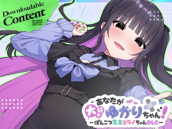 【スマホ版】【完全版】ぽんこつ生主ミライちゃん～えっちなコメント受付中～ [むねにくたべたい] | DLsite