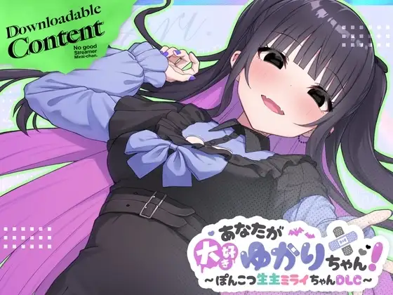 【スマホ版】【完全版】ぽんこつ生主ミライちゃん～えっちなコメント受付中～ [むねにくたべたい] | DLsite