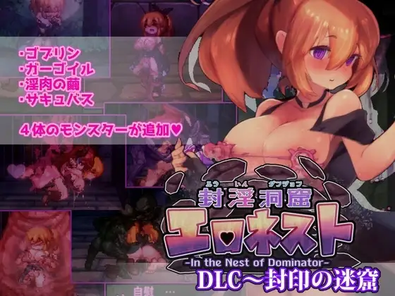 【スマホ版】【完全版】封淫洞窟エロネスト [駄作ラボ] | DLsite