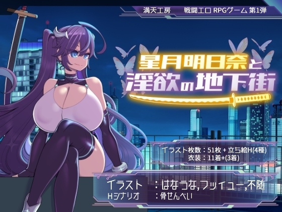 【スマホ版】【完全版】星月明日奈と淫欲の地下街 [満天工房] | DLsite