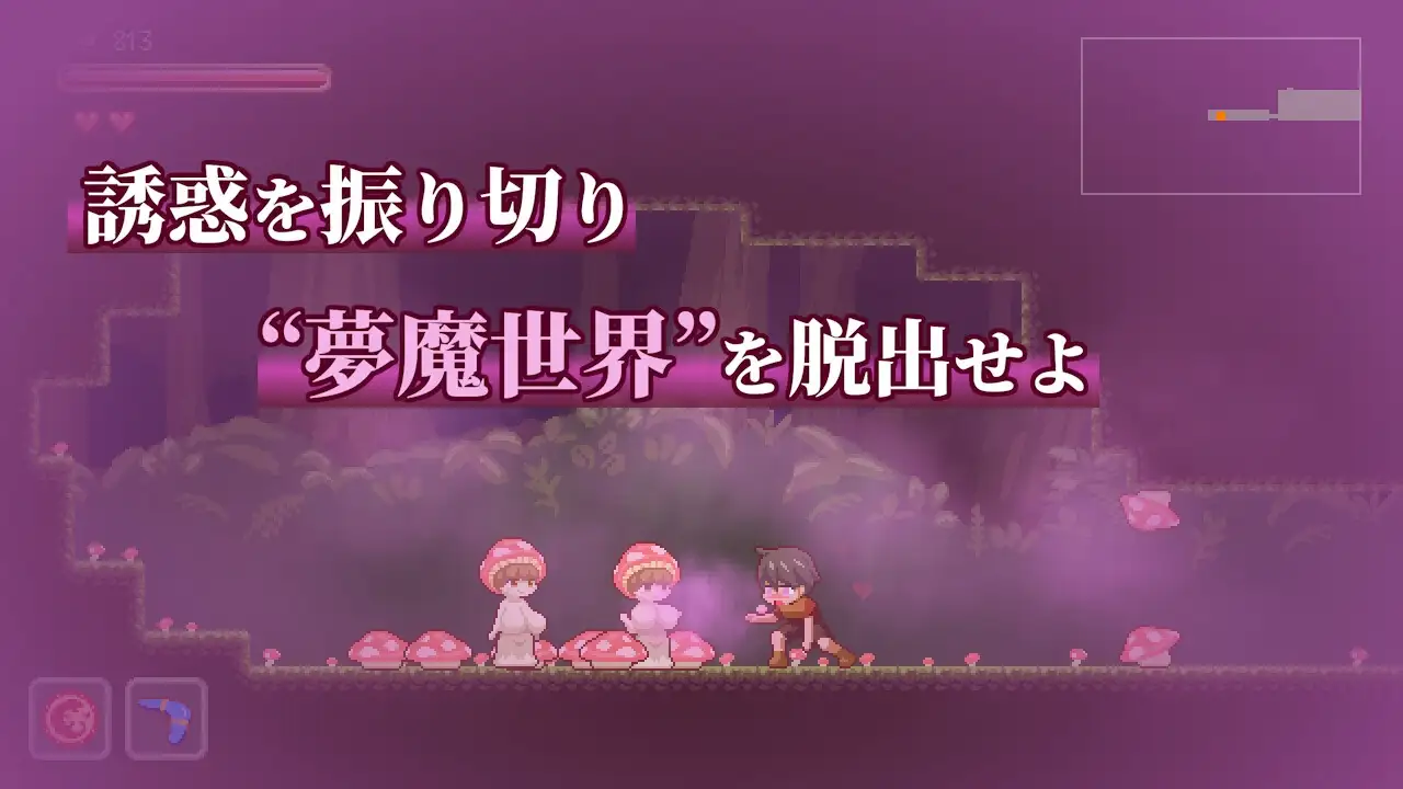 【スマホ版】夢魔世界の迷い人 [しもふみ屋] | DLsite