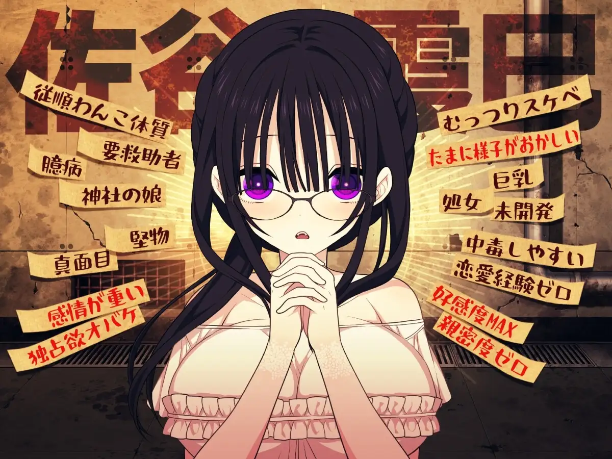【スマホ版】佐谷霞巳はあなたがいないと生きられない [三代錆] | DLsite