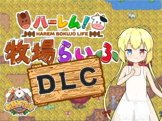 【スマホ版】【完全版】ハーレム!牧場らいふ [GNT牧場] | DLsite