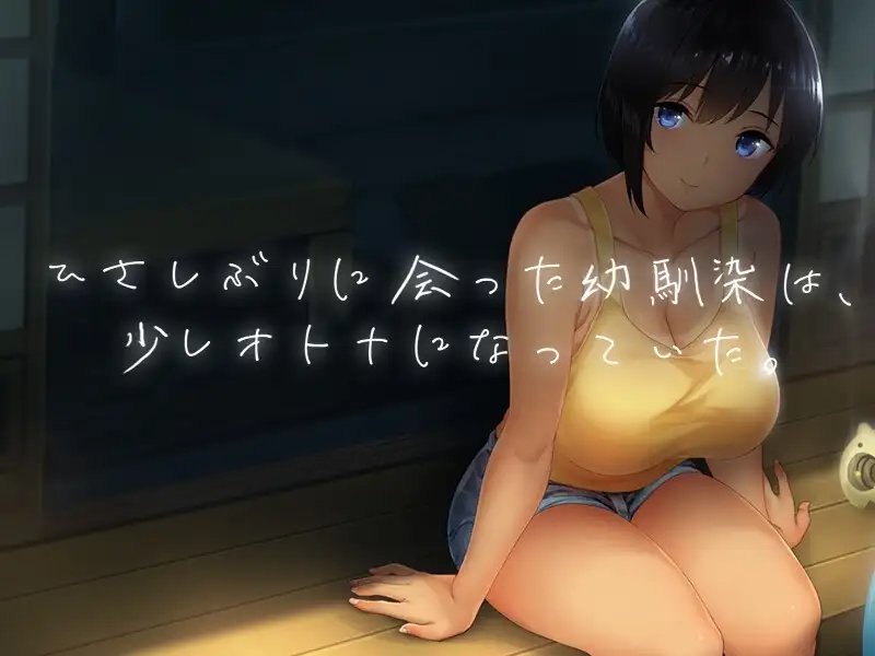 【スマホ版】SUMMER-田舎の性活- +おでかけセット【完全版】 [ディーゼルマイン] | DLsite