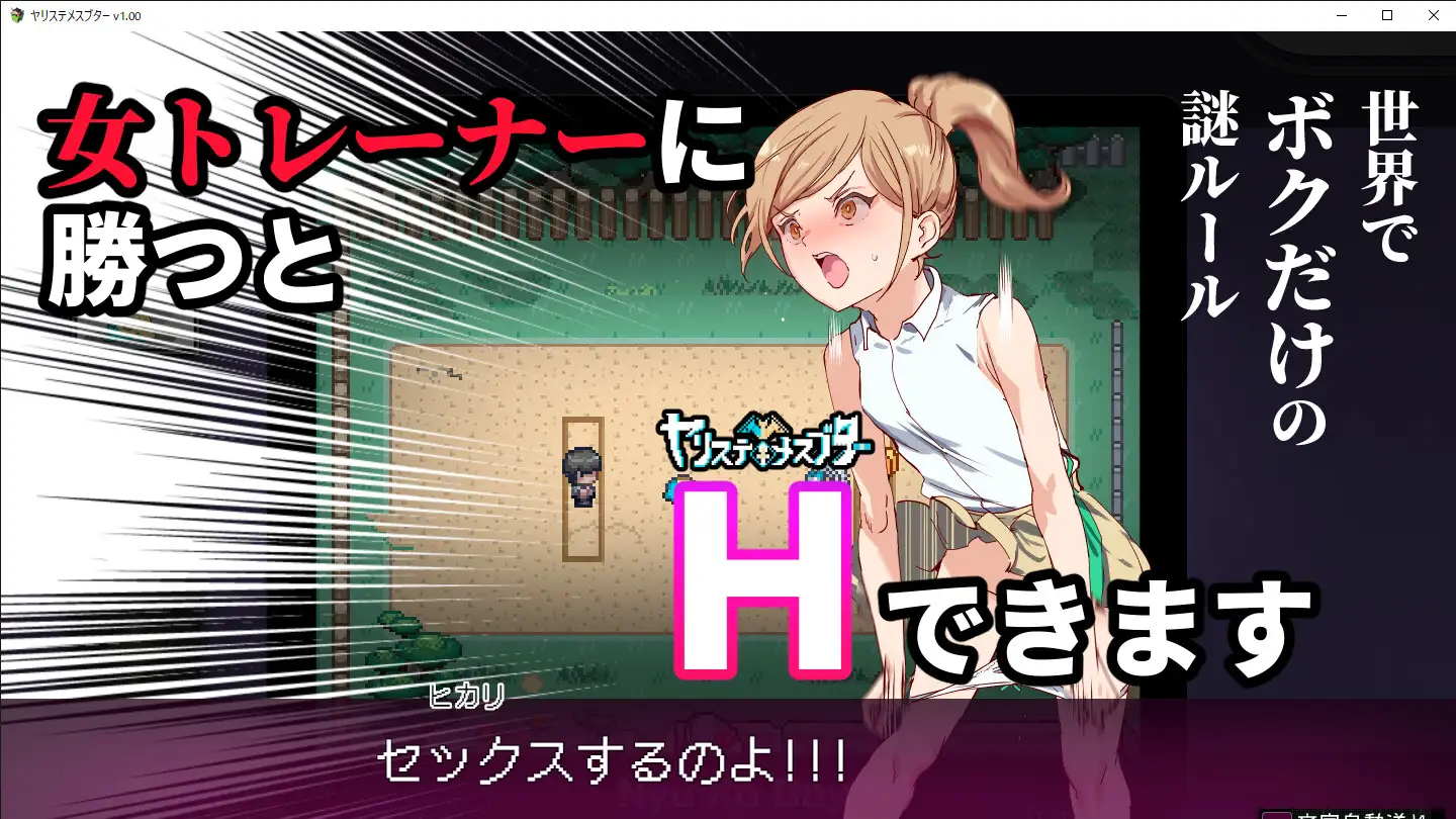 【スマホ版】【完全版】ヤリステメスブター ボクだけの謎ルール!女トレーナーに勝つとエッチあたりまえ [にゅう工房] | DLsite