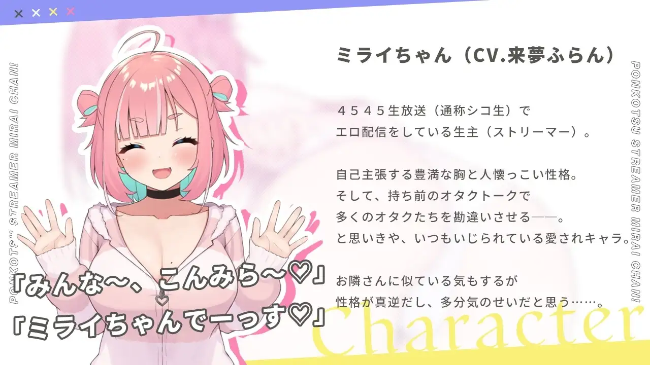 【スマホ版】【完全版】ぽんこつ生主ミライちゃん～えっちなコメント受付中～ [むねにくたべたい] | DLsite