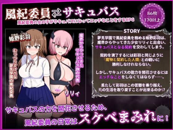 【スマホ版】風紀委員は女淫魔の夢を見るか? [みるきーうぇい] | DLsite
